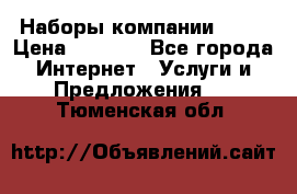 Наборы компании Avon › Цена ­ 1 200 - Все города Интернет » Услуги и Предложения   . Тюменская обл.